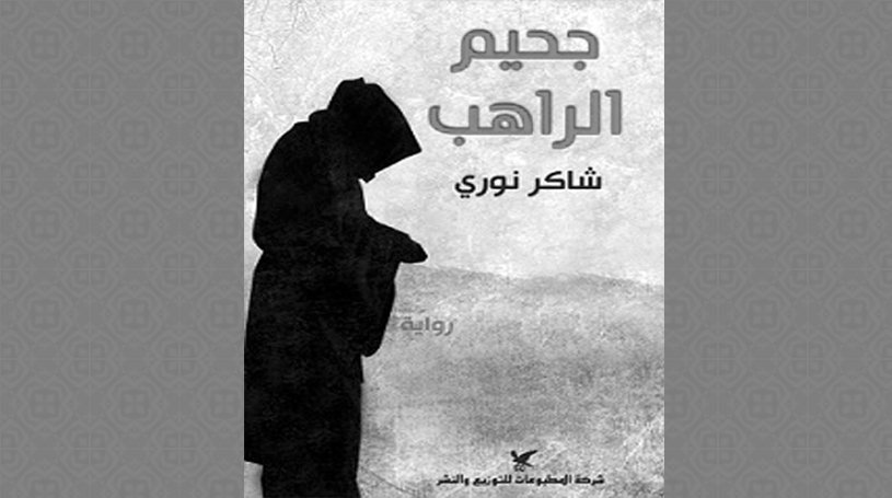 جحيم راهب نوري: الرواية بين اقتضاء النوع، ونزعة  التبشير