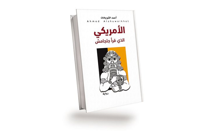 «الأمريكي الذي قرأ جلجامش» لأحمد الشويخات نخيلٌ ونهرٌ وحربٌ وعسْكـَر