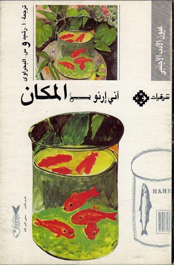 «التخييل الروائيّ لدى آني إرنو» لا تصنعُ من حياتها عملا فنيًا لكنها تقبضُ على إشارات الأدب في اليومي