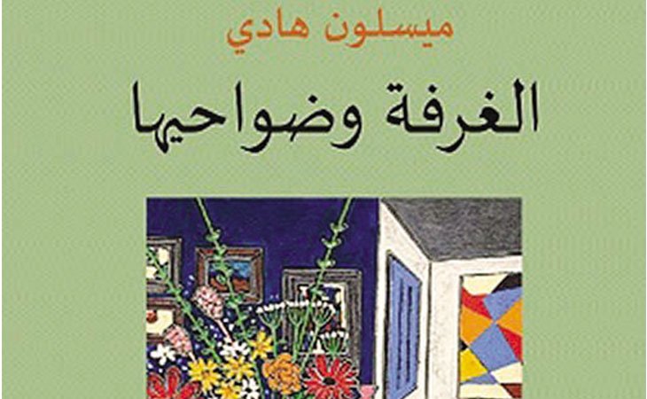 «الغرفة وضواحيها» لميسلون هادي أثر تحولات الواقع العراقي على الفرد ومصائره