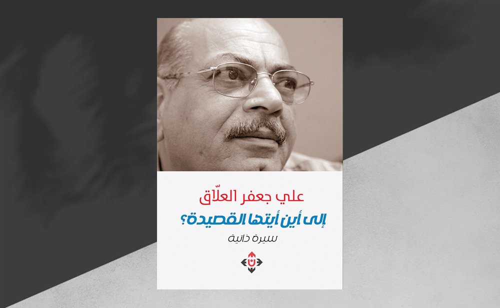 روحٌ شِعريّةٌ وثّابَةٌ ومُغامِرة «إلى أين أيّتُها القصيدة»؟ لعلي جعفر العلّاق