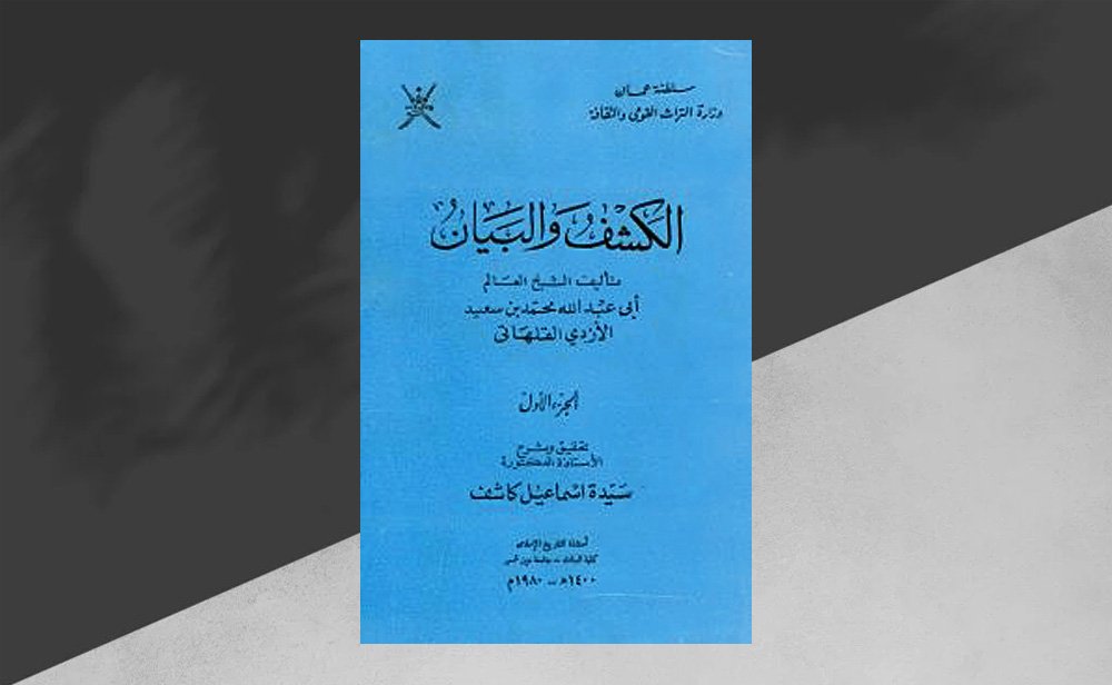 تشكّل الهُويّة الإباضيّة القروسطيّة سلسلة رفع المذهب في الكشف والبيان للقلهاتي