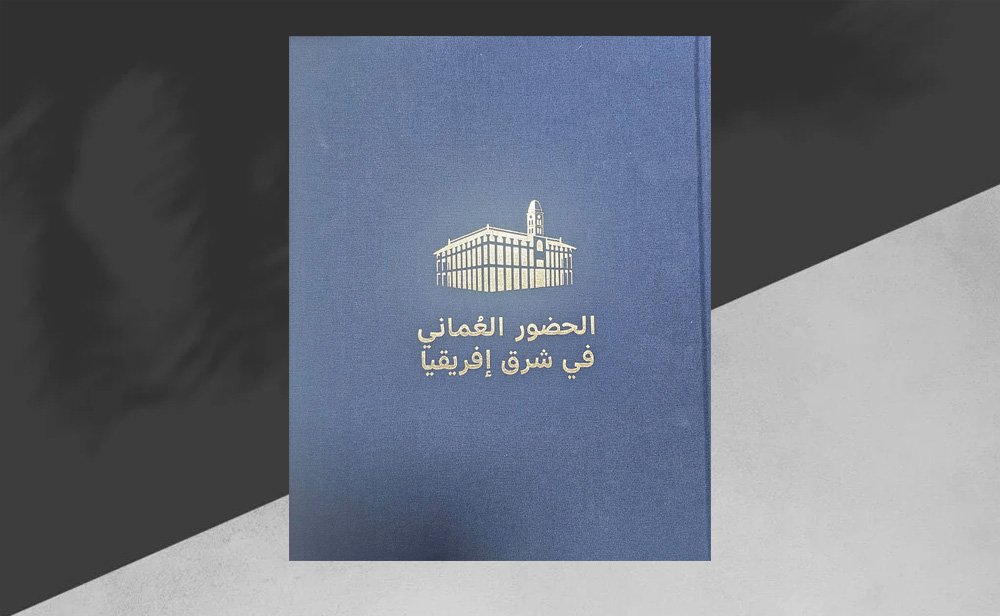 توثيق مدون لعمليات البحث والتقصي كتاب «الحضور العُماني في شرق إفريقيا»