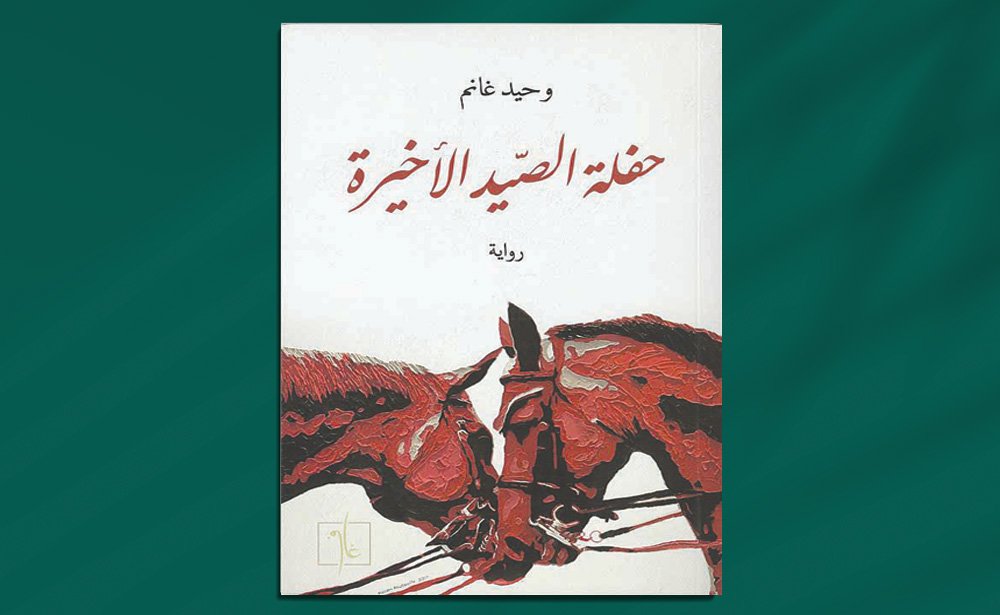 “حفلة الصيد الأخيرة” لوحيد غانم «صرعى الخيول» في عصر الفروسية العراقي