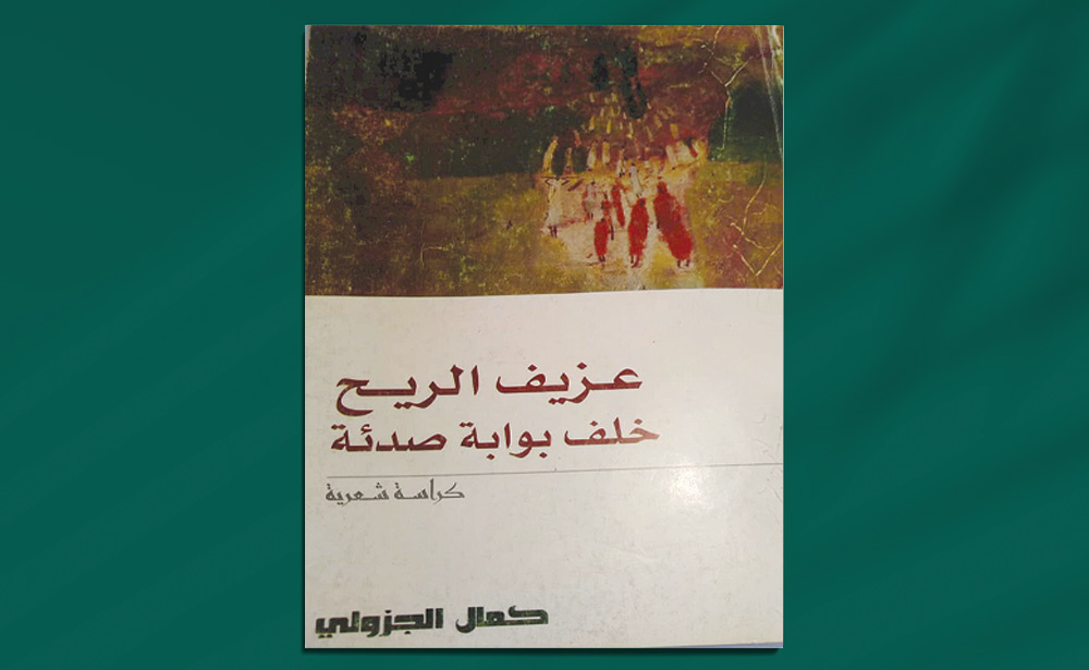 شعرية كمال الجزولي توظيف القيم الصوتية والبنى التصويرية