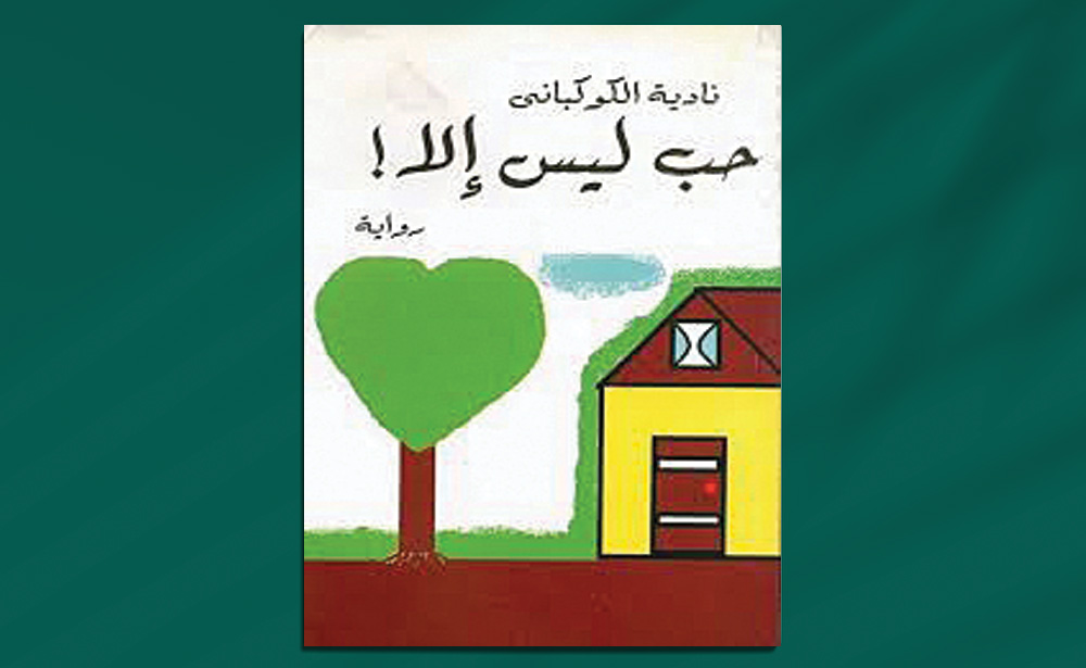 روايات نادية الكوكباني تشريح سردي للحرب وفضح للأنساق الفاعلة فيها