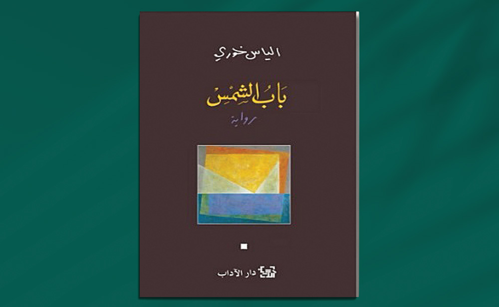 التناص بين «باب الشمس» و«عائد إلى حيفا»* بدد كثافة نص كنفاني وأضفى سماته ورؤيته الممتدة